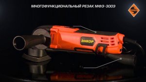 Многофункциональный резак МФЭ-300Э