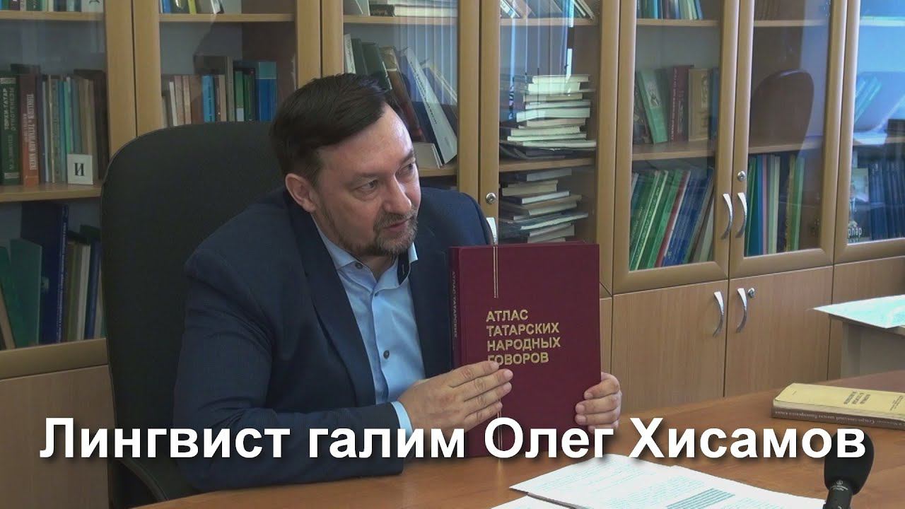 Лингвист галим Олег Хисамов: Башкортстанның төньяк-көнбатышында, һичшиксез, татарча сөйләшәләр