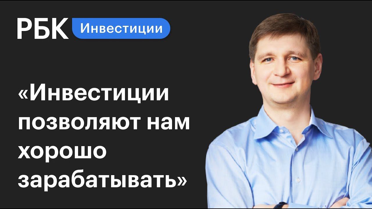 Председатель совета директоров Тинькофф Банка про роботов-консультантов и частные инвестиции