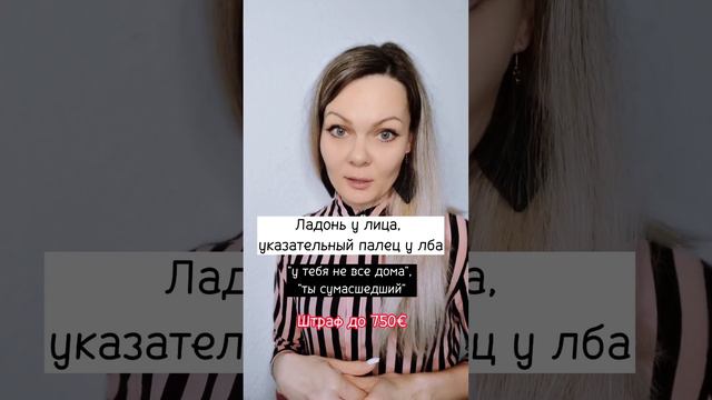 Что нужно знать о немецких жестах #переездвгерманию #беженцывгермании #жизньвгермании