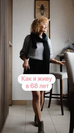 Как я живу в 68 лет