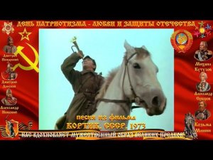 КОРТИК фильм ПЕСНЯ КРАСНОАРМЕЙЦА песня слова