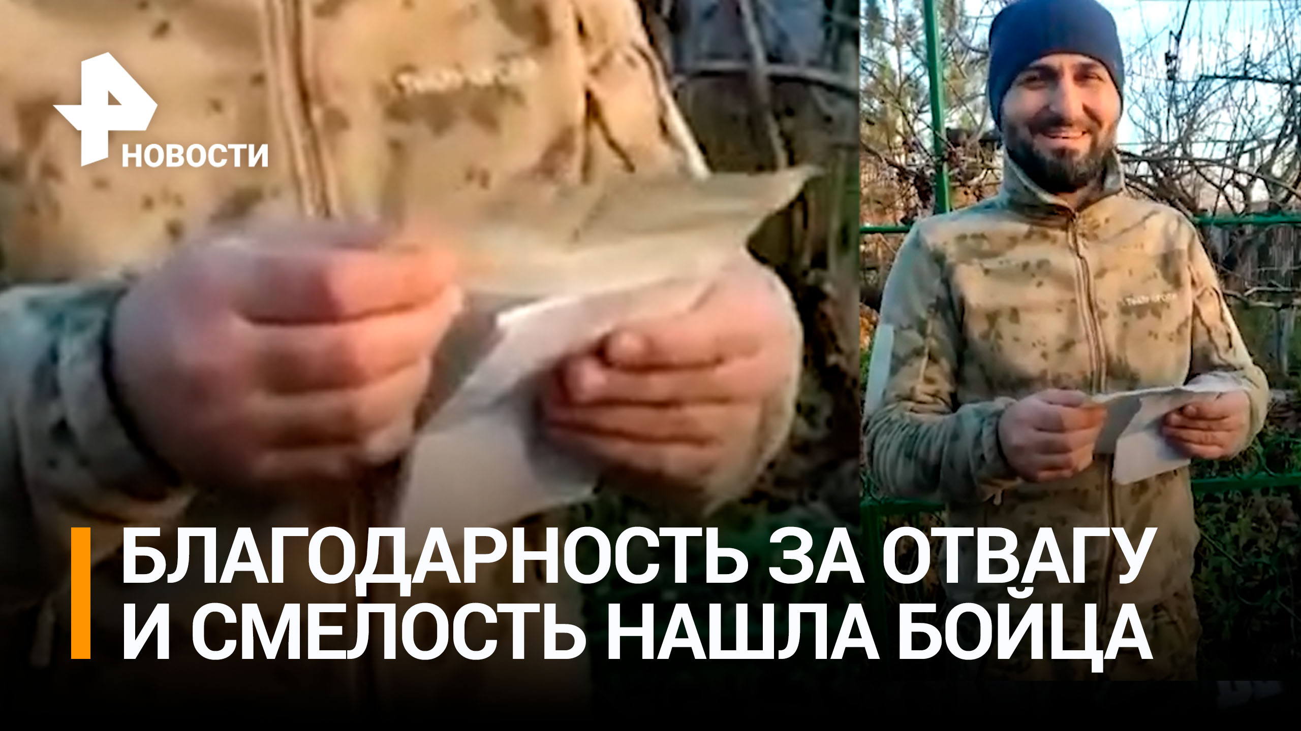 Письмо школьницы к неизвестному солдату случайно попало к ее отцу на СВО / РЕН Новости