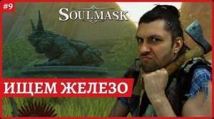 [2k] SoulmaskИщем железо и переходим в железный векСтрим 9