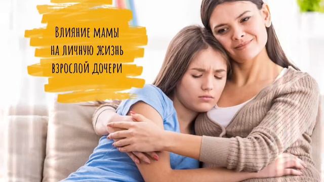 Действительно ли мама была права? / Заметки ТароПсихолога о причине проблем в отношениях