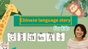 Чей это дом? — История для детей на китайском языке.