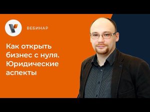 Как открыть бизнес с нуля. Юридические аспекты