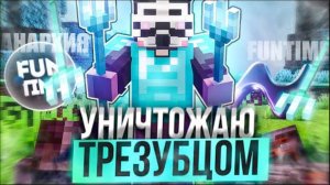 УНИЧТОЖИЛ АНАРХИЮ FUNTIME С ПОМОЩЬЮ ТРЕЗУБЦА С NURSULTAN CLIENT ALFA