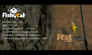 Воблер Fishycat iCat 32F-SR - Техника и способы проводки