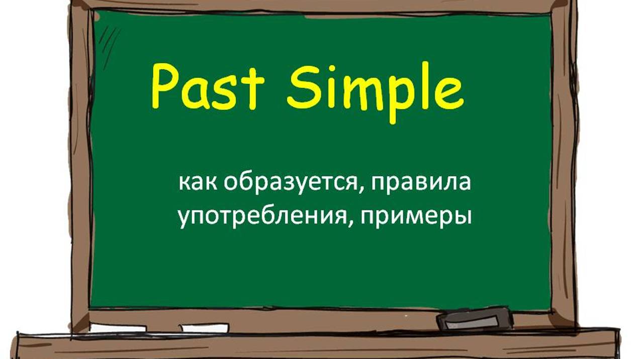 Все о Past Simple: как образуется, правила употребления, примеры