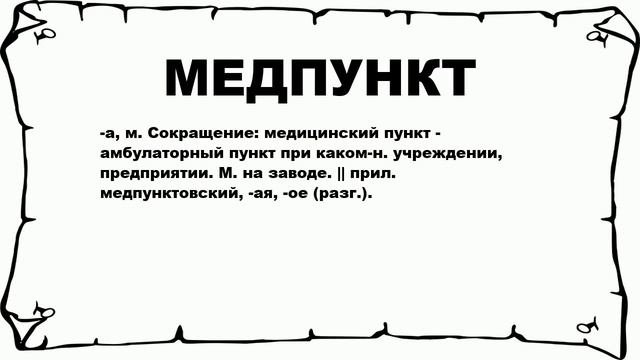 МЕДПУНКТ - что это такое? значение и описание