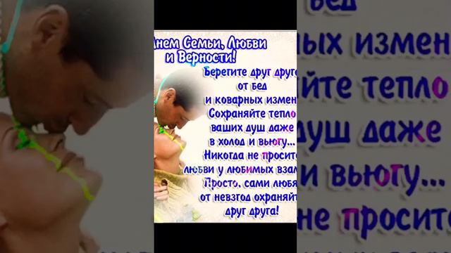 С днем семьи, любви и верности! #shots #shortsvideo #котыидача #деньсемьилюбвииверности #деньсемьи