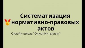 Систематизация нормативно-правовых актов