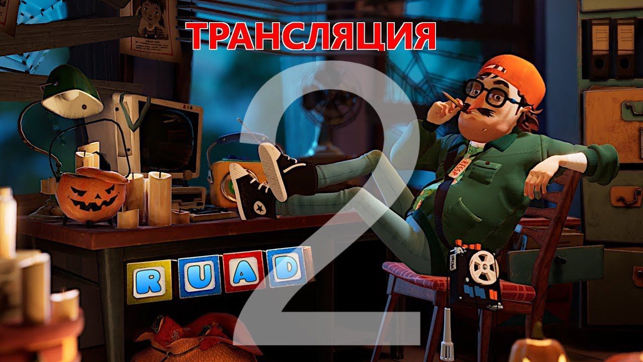 Hello Neighbor 2 | ПРИВЕТ СОСЕД 2 | СТРИМ №2