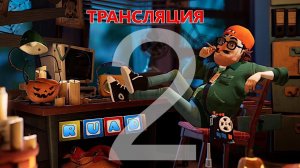 Hello Neighbor 2 | ПРИВЕТ СОСЕД 2 | СТРИМ №2