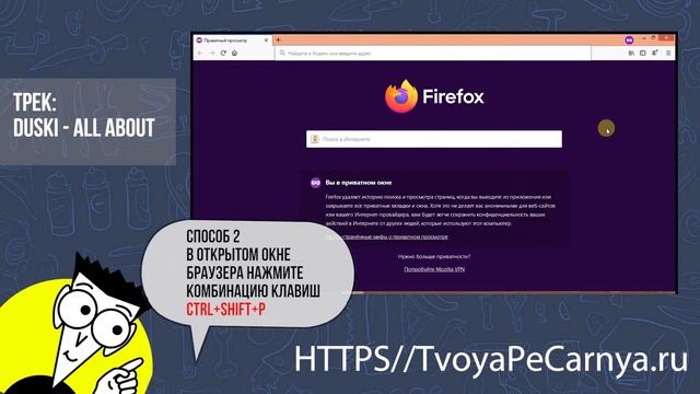 Firefox режим инкогнито: как включить приватный режим в Mozilla смотреть онлайн