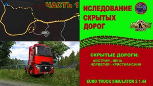 ✅ ИССЛЕДОВАНИЕ СКРЫТЫХ ДОРОГ - ETS 2 1.44 - 1 ЧАСТЬ!