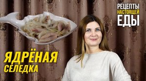 ЯДРЁНАЯ СЕЛЕДКА! Рецепт закуски под горячительное - рецепт!