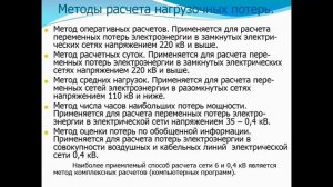 Уроки-5,6.Потери мощности и электроэнергии в электрических сетях и в двухобмоточном трансформаторе
