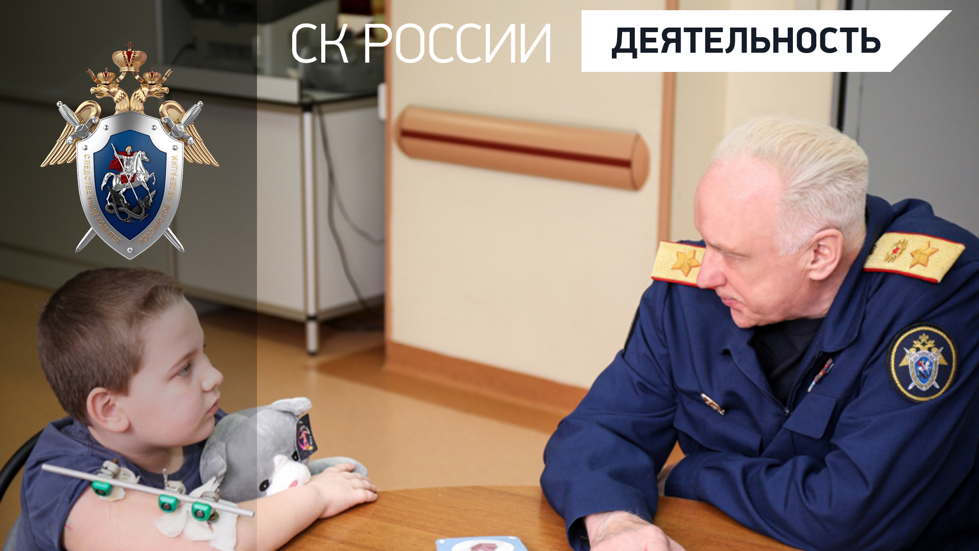 Председатель СК России навестил военнослужащих ВС РФ и детей, получивших ранения на Донбассе