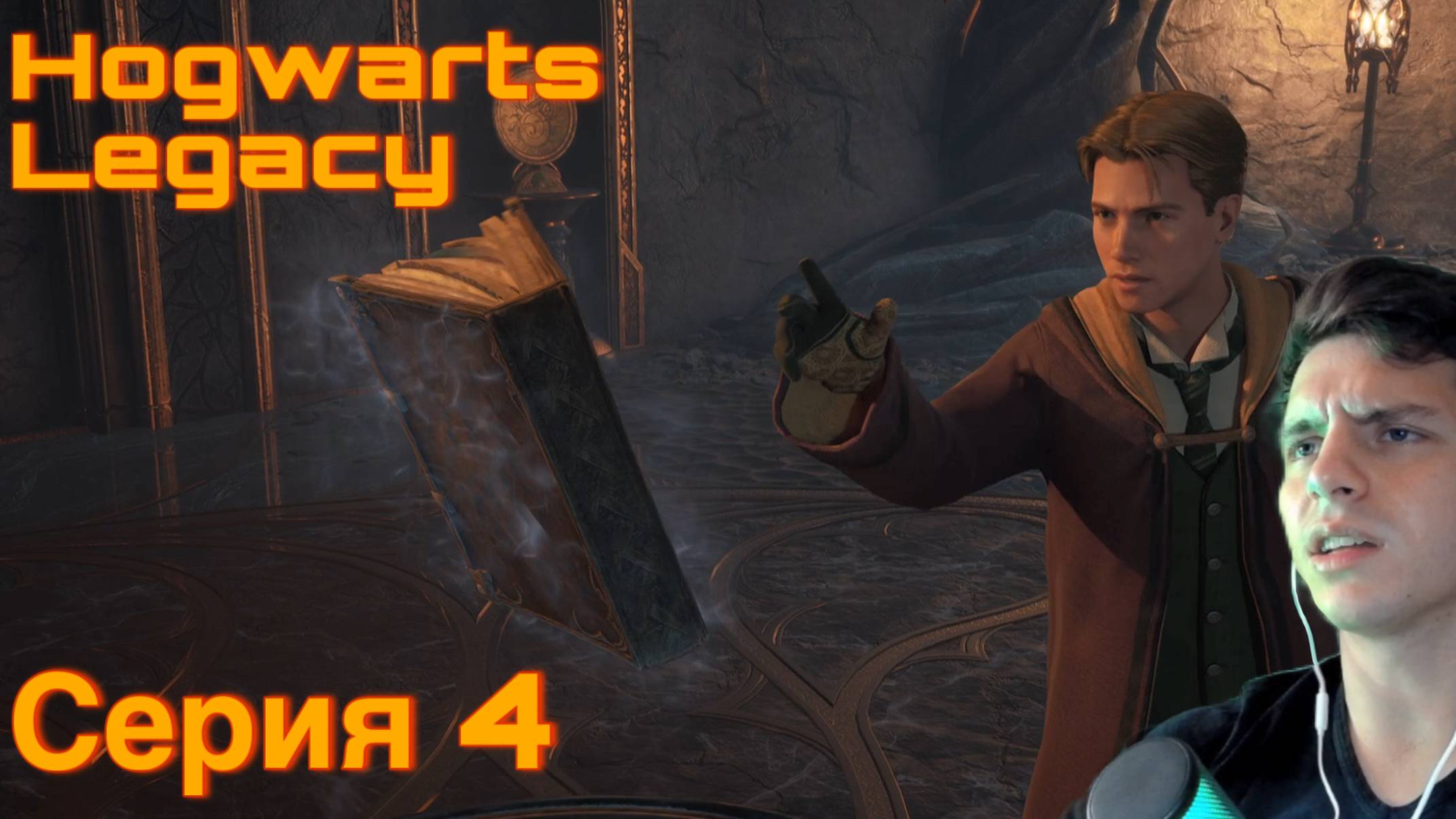 ЗАПРЕТНАЯ СЕКЦИЯ. Hogwarts Legacy. Серия 4