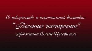 О творчестве и персональной выставке Весеннее настроение художника Ольги Цесевичене