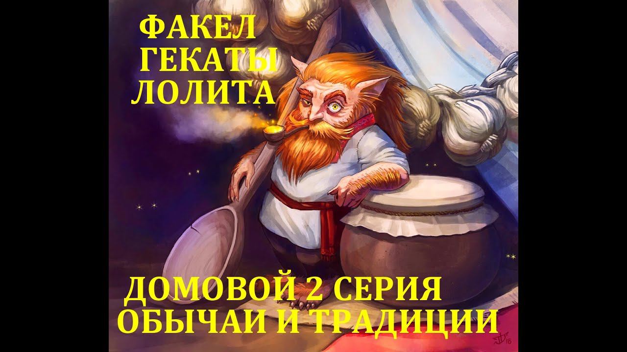 10 ФЕВР: ДЕНЬ РОЖД ДОМОВОГО 2 С: ПЕРЕСЕЛЕН ДОМОВОГО С ХОЗЯИНОМ В НОВ ЖИЛЬЁ ФАКЕЛ ГЕКАТЫ ЛОЛИТА № 356