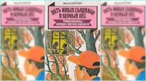 Пятеро тайноискателей и собака. Тайна Секретной комнаты #1 / Сказка / Аудиосказка