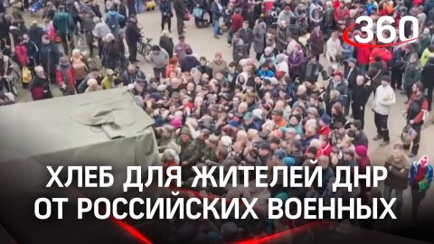 Хлебом собственного производства жителей ДНР накормили российские военные