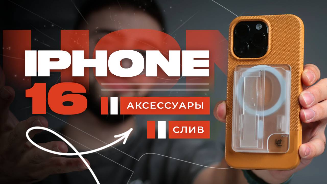 СЛИВ! АКСЕССУАРЫ ДЛЯ IPHONE 16 и 15. УЖЕ ?