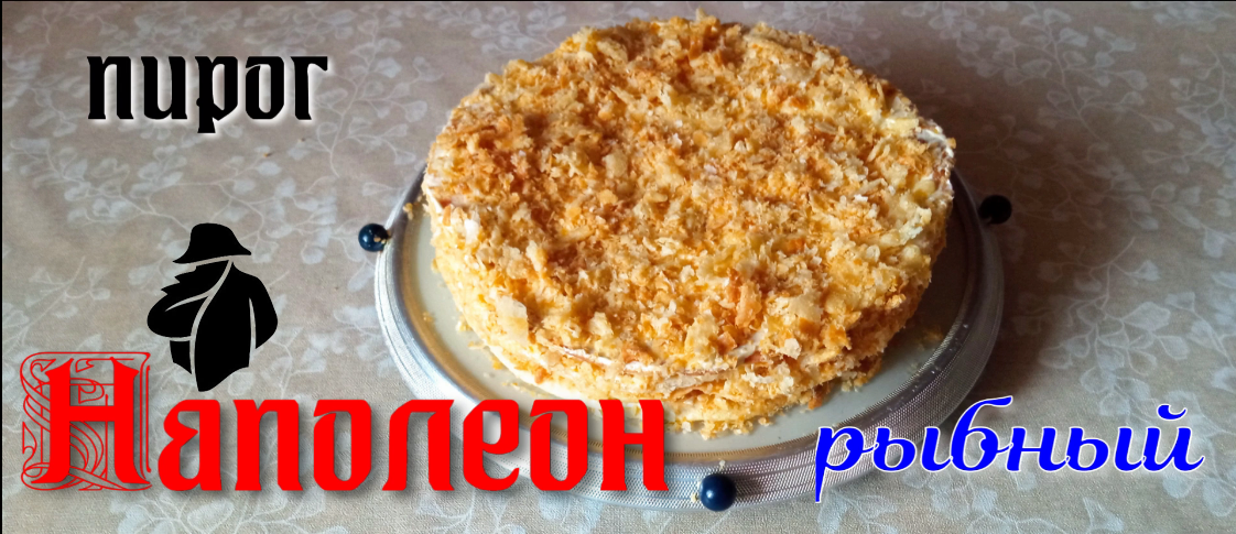 Napolyon pirog уродливый