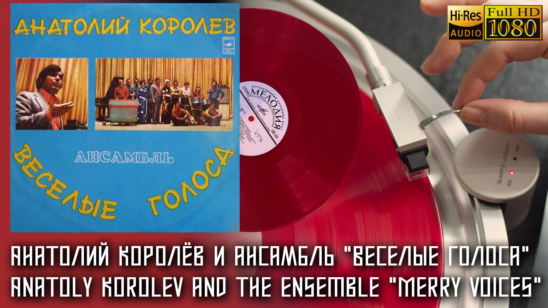 Анатолий Королёв и ансамбль "Веселые голоса" Anatoly Korolev and the ensemble "Merry Voices" Vinyl