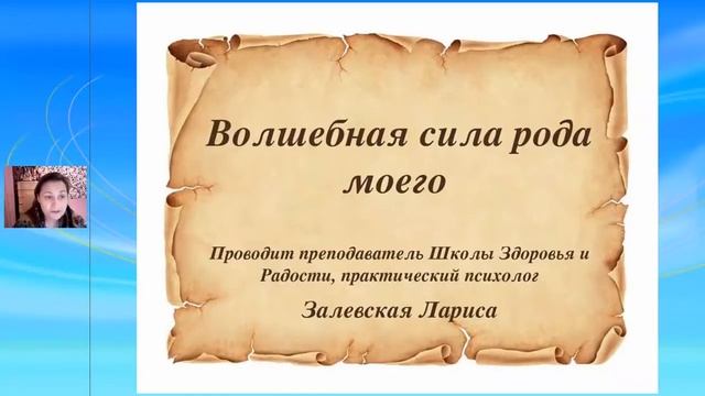 "Волшебная Сила Рода" Промовебинар. 1 часть. Лариса Залевская смотреть онлайн