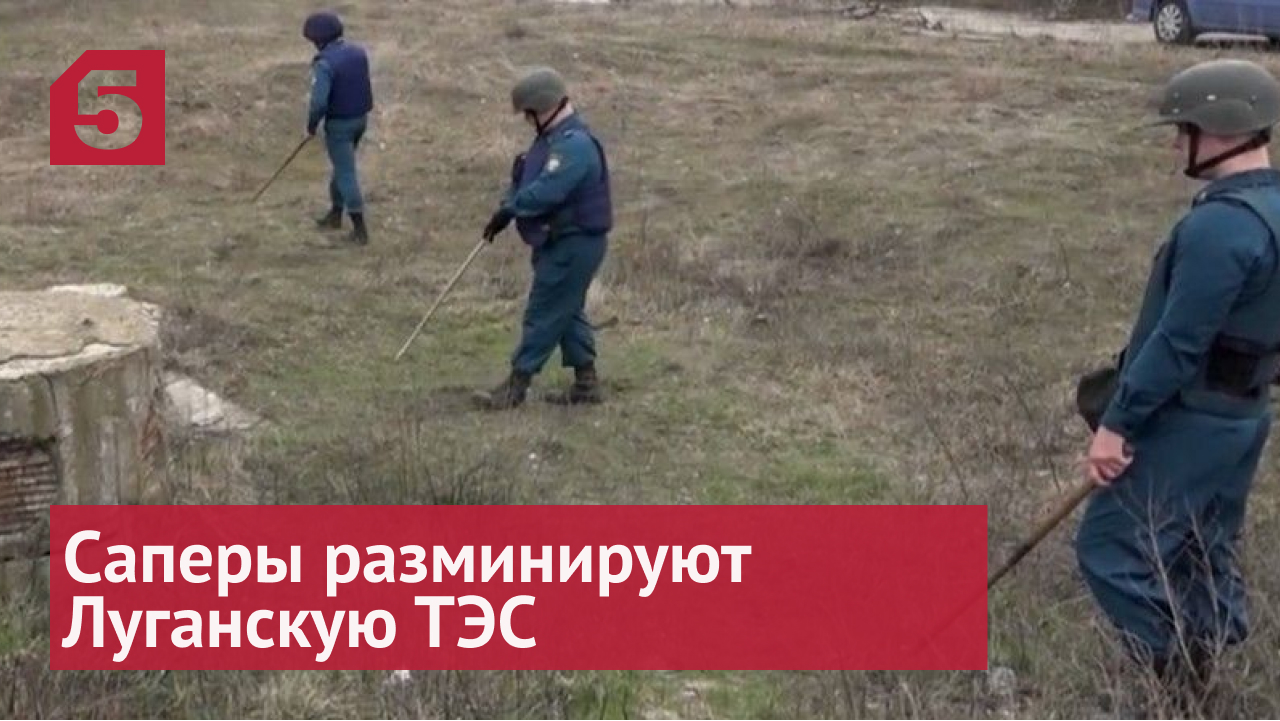 Саперы разминируют Луганскую ТЭС после отхода боевиков