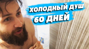 Челлендж. Душ в течение 60 дней. Что будет? Формируем привычку