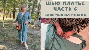Платье в стиле Марина Ринальди. Часть 6 - завершаем пошив, показываю, что получилось!