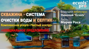 Интервью с экспертом "Скважина - Система очистки воды и Септик ".