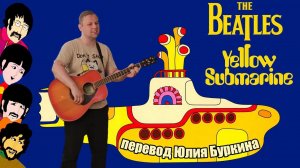 The Beatles - Yellow Submarine (перевод Юлия Буркина)