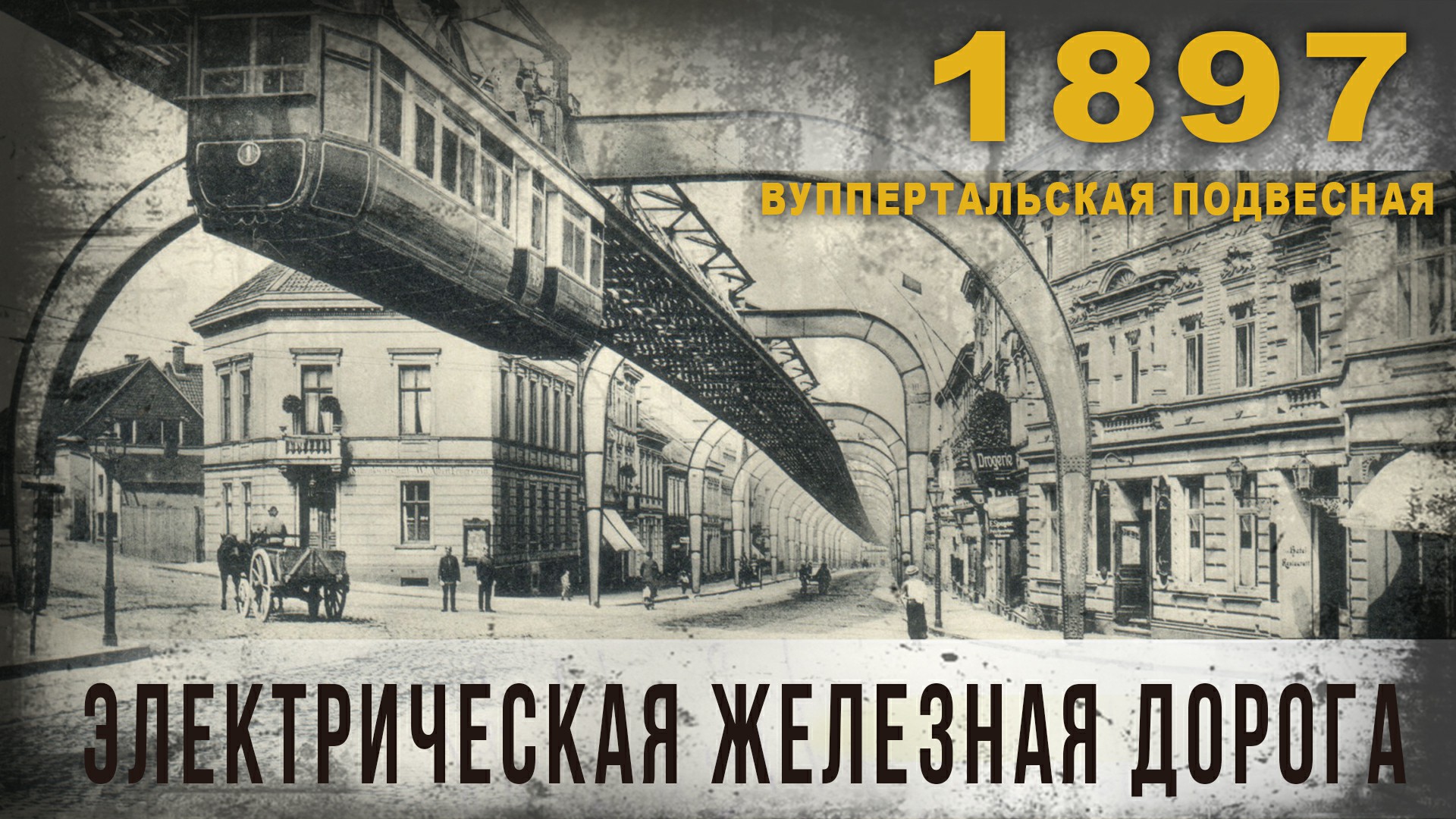 3.82.1897г. Вуппертальская подвесная электрическая железная дорога Евгения Лангена.Корбендаллас.