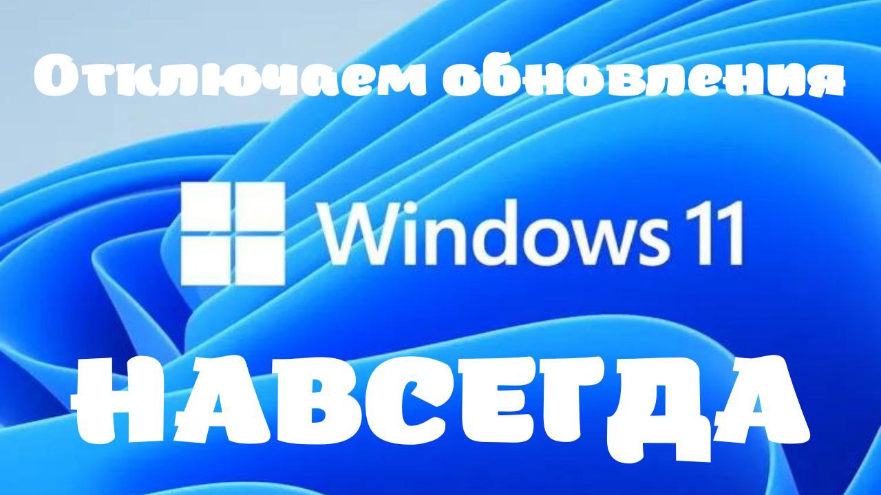 Как отключить обновление Windows 11 навсегда