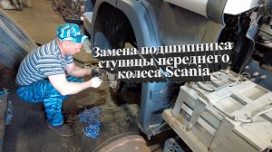 замена подшипника ступицы переднего колеса Scania #scania #скания #ремонтгрузовиков