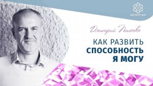 Сила воли: Как стать психически устойчивым? Психолог Дмитрий Пшонко