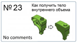 Как получить тело внутреннего объема в NX
