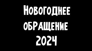 ПОЗДРАВЛЕНИЕ С 2024 НОВЫМ ГОДОМ! | 31 ДЕКАБРЯ