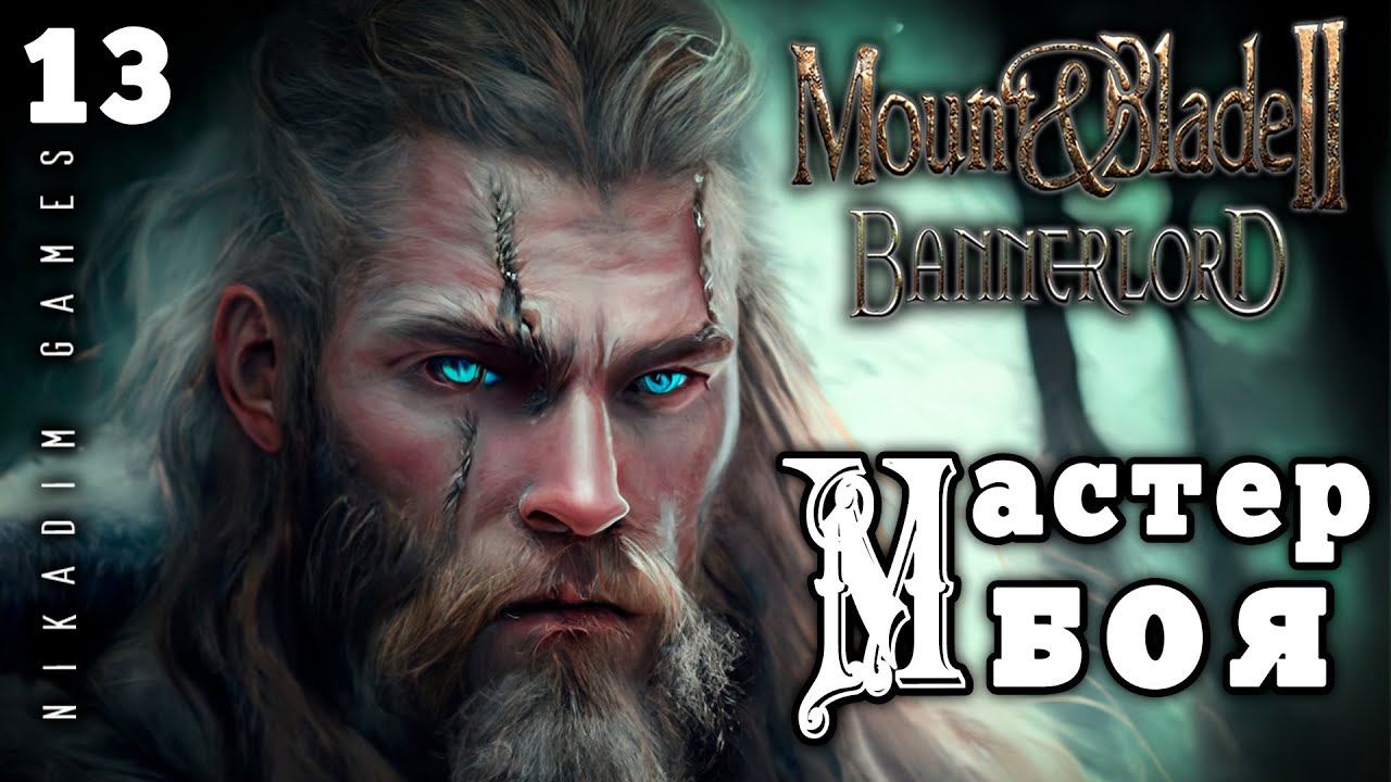 Mount & Blade II: Bannerlord: МАСТЕР БОЯ #13 [прохождение 2022]