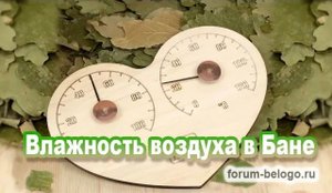 Влажность воздуха в бане