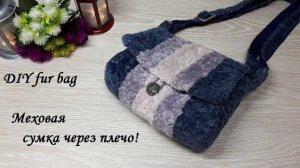 Шикарная меховая сумка через плечо! DIY fur bag!