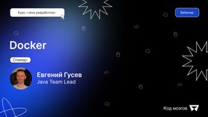 Курс «Java разработка». Вебинар 7: Docker