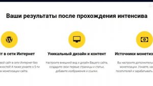 БЕСПЛАТНО! Как всего за 3 занятия создать свой сайт для заработка в Интернете