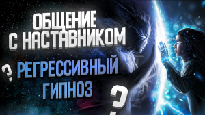 Ченнелинг: общение с наставником, сканирование биополя, частный сеанс регрессивного гипноза